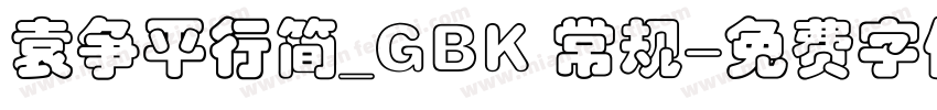 袁争平行简_GBK 常规字体转换